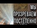 Мы прозреваем постепенно...Протоиерей  Андрей Ткачёв.