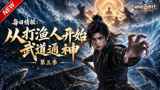 MULTISUB📢新番上线《每日情报：从打渔人开始武道通神》第3季丨穿越渔家一无所有，系统洞悉万般机缘，步步逆袭武道至尊！#最新漫剧 #破晓动漫社 screenshot 2