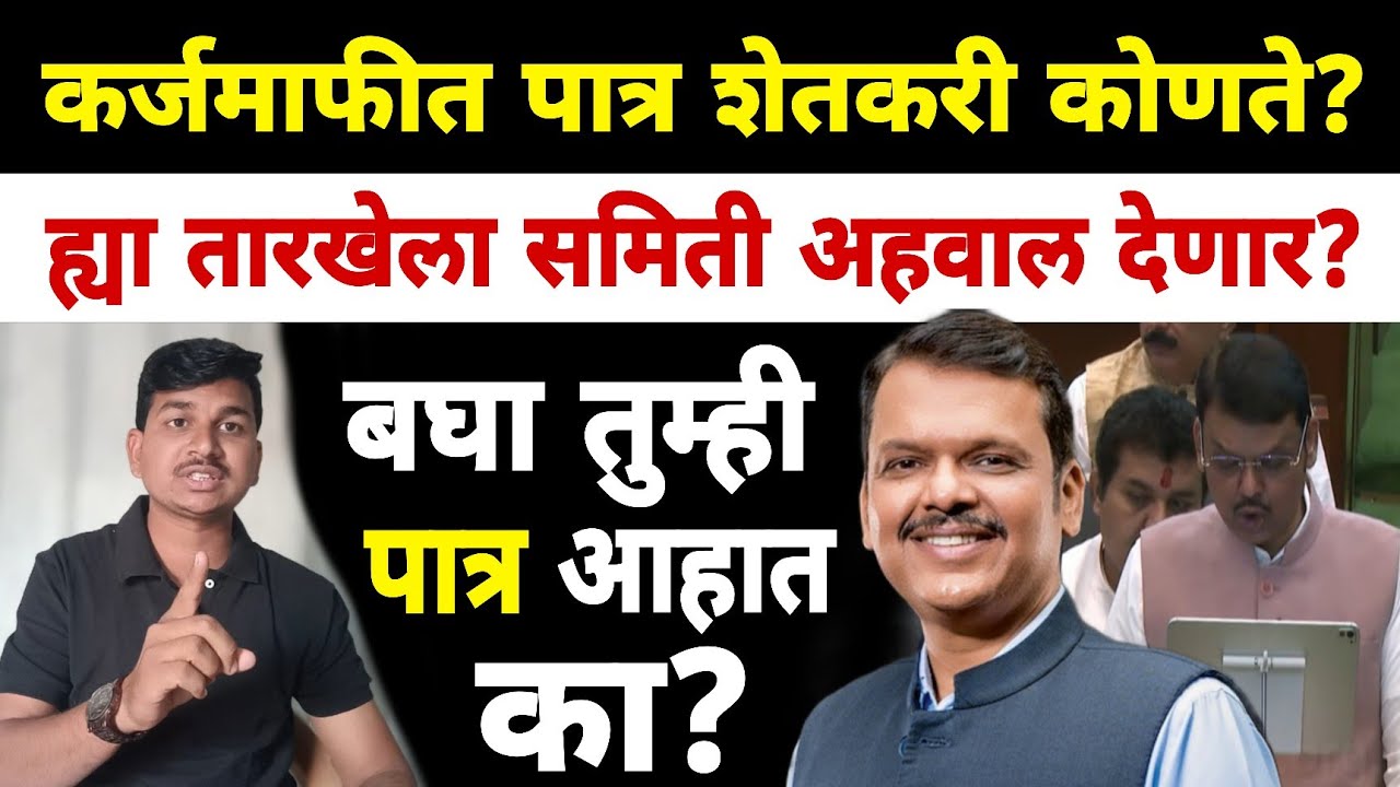 कर्जमाफितील पात्र शेतकरी कोणते? | ह्या तारखेला अहवाल येणार | Dnyaneshwar Kharat Patil