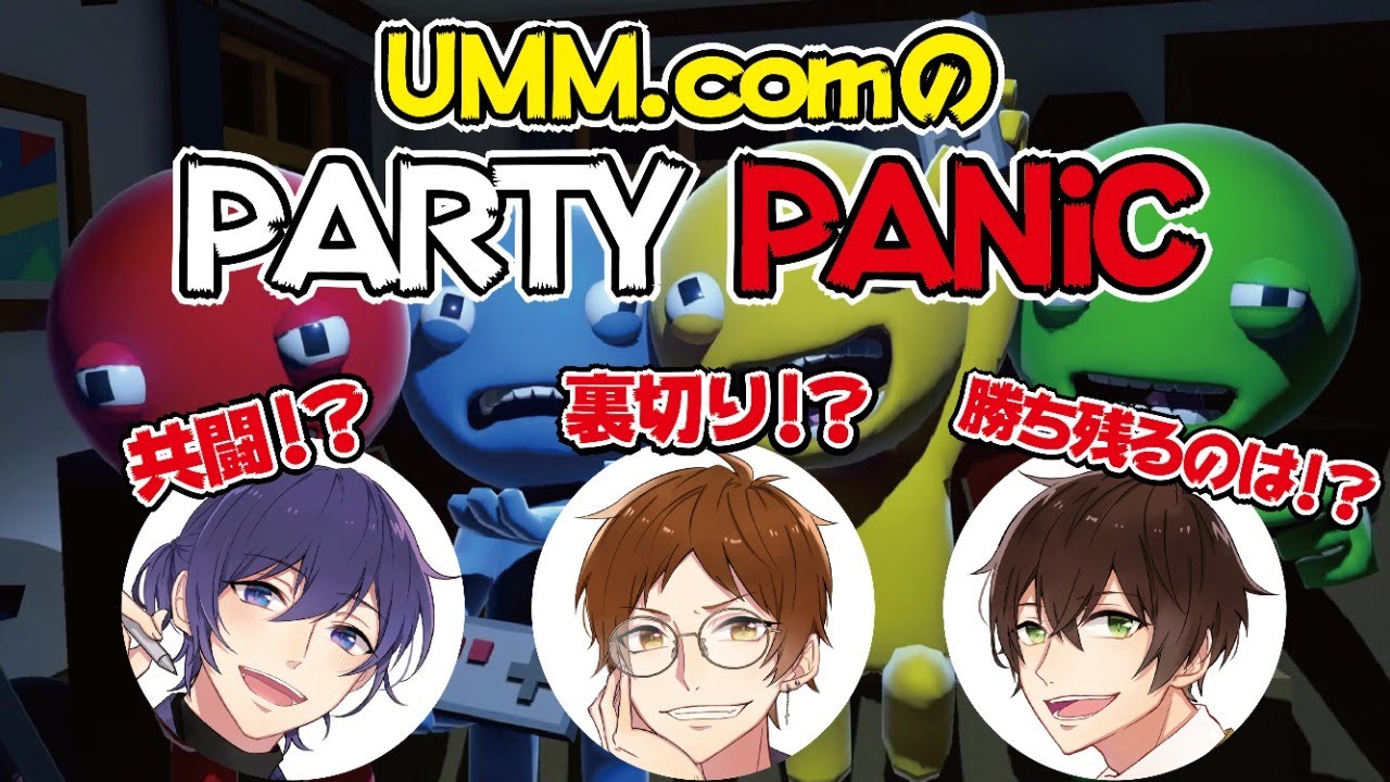 【海外マリパ！？】3人で協力？騙しあい？Party Panic!!【UMM】