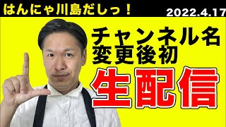 【生配信】つまみながら飲みながら