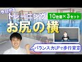 今日やるトレーニング ～キョウトレ～ ⑤お尻の横