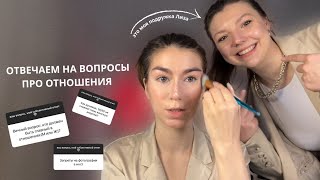 отношения | крашусь и отвечаю на вопросы про отношения 💕