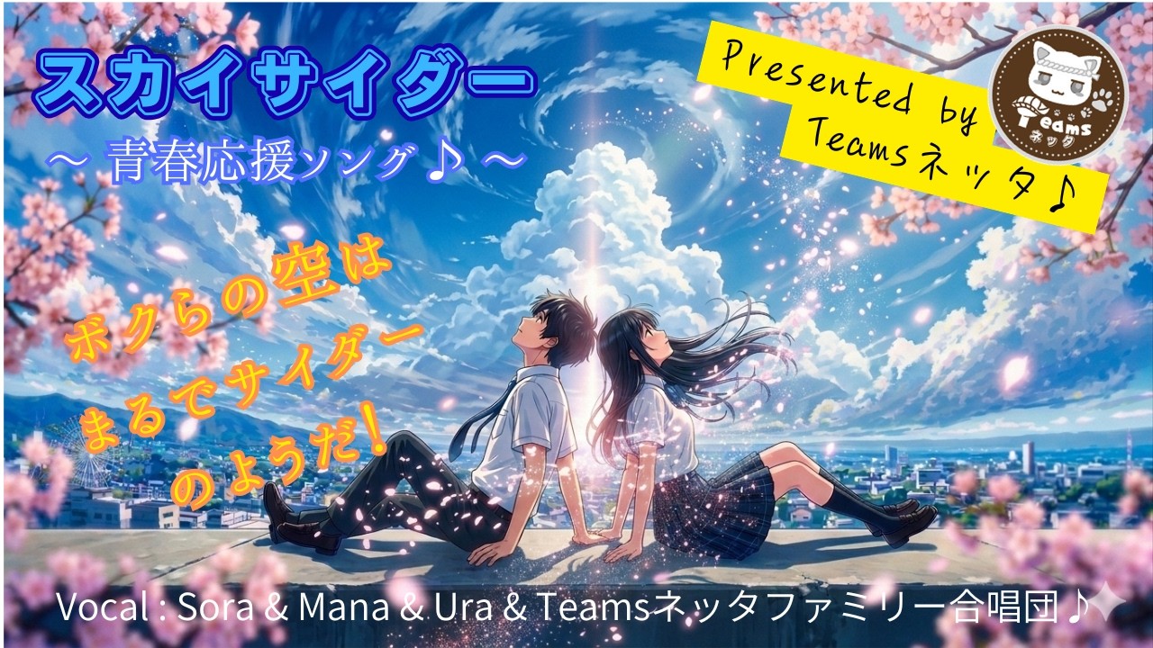 涙が止まらない『スカイサイダー』先行公開 Version みんなで泣きながら歌った青春応援ソング♪「どこまでも飛べる気がした」切なくも清々しい勇気もらえる曲 #応援歌 #アニメ #恋愛 #冒険 #MV