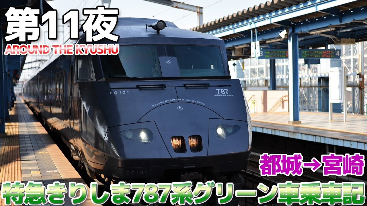 九州南部】第11夜 特急きりしま787系グリーン車に乗車 / 都城→宮崎