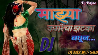 Maza Kamrecha Zatka Bagun | Dj Mix By S&amp;D | 2018 | Marathi Dj Mix Songs
