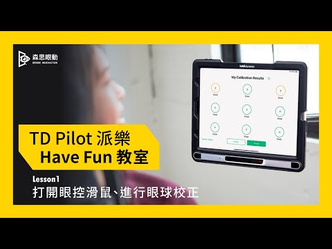 TD Pilot派樂 Have Fun教室｜Lesson1 打開眼控滑鼠，進行眼球校正