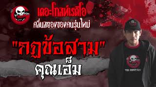 กฏข้อสาม | คุณเอ็ม | เรื่องหลอน | 8 ส.ค. 2564 | THE GHOST RADIO