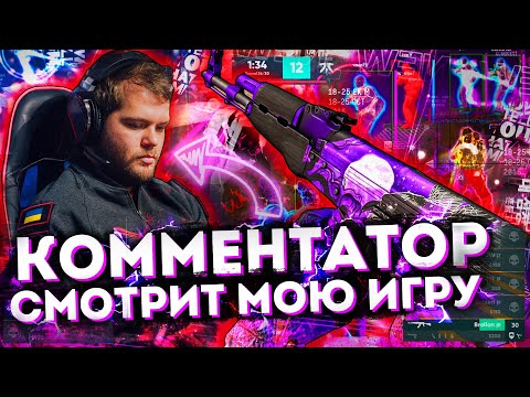 Видео: ПРОФЕССИОНАЛЬНЫЙ КОММЕНТАТОР СМОТРИТ МОЮ ИГРУ В CS 1.6 | ЛУЧШИЙ ЧИТ INTERIUM ДЛЯ КС 1.6 | FLAMECHEAT