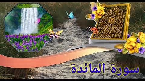 سورة المائدة , صوت هادئ وجميل