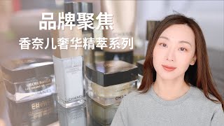 【Anna阿姨 品牌聚焦#17】香奈儿奢华精粹系列Sublimage全系列空瓶体验 screenshot 5