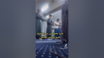 تلاوة خاشعة من سورة الأعراف الشيخ نورالدين المسلاتي