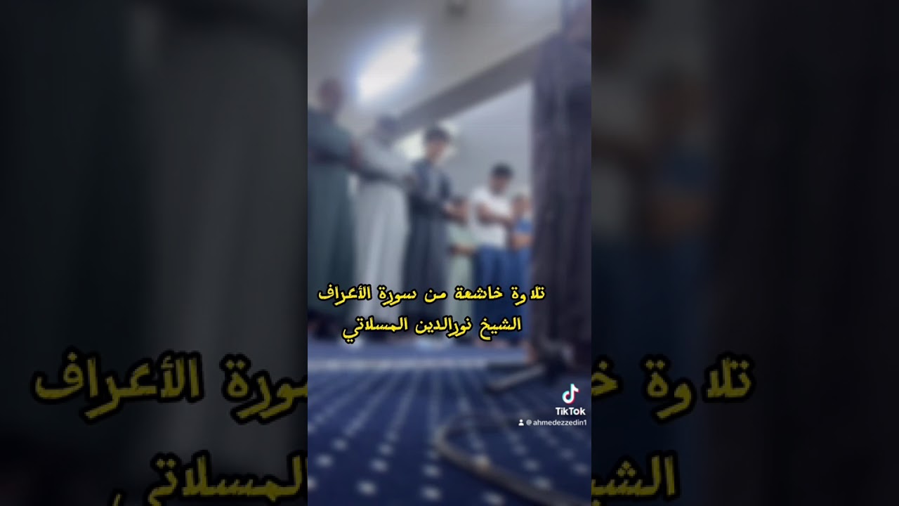 تلاوة خاشعة من سورة الأعراف الشيخ نورالدين المسلاتي