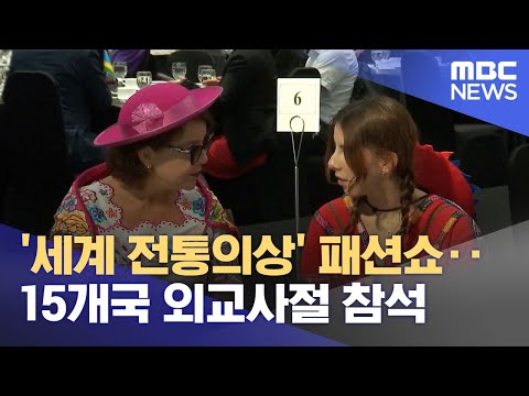 '세계 전통의상' 패션쇼‥15개국 외교사절 참석 (2023.07.13/뉴스투데이/MBC)