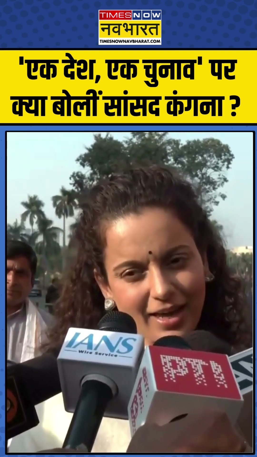 'एक देश, एक चुनाव' पर क्या बोलीं सांसद कंगना ? | #shorts