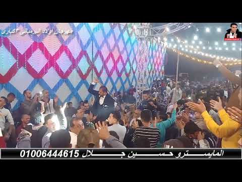 حسين جلال بالووو مرقص العريس والعروسةتوسنامى العصفورة المفاجىء مهرجان أولاد البرمبالي