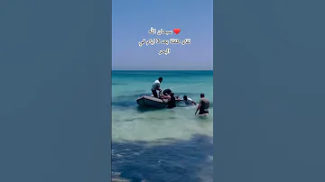 وجود الطفلة التونسية في البحر بعد 3 ايام غياب 