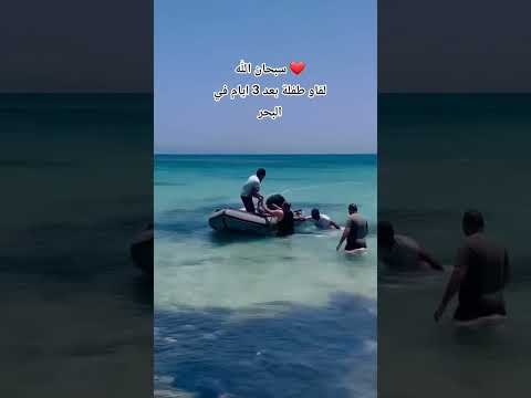 وجود الطفلة التونسية في البحر بعد 3 ايام غياب