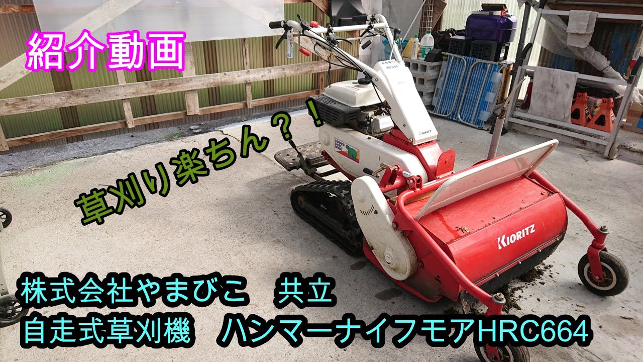 やまびこ 共立 ハンマーナイフモア紹介 - YouTube