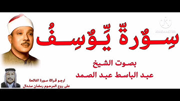 #القرآن_الكريم سورة يوسف بصوت الشيخ عبد الباسط عبد الصمد
