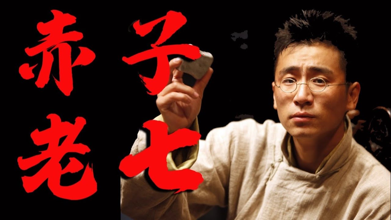 【让学】消失的老七，究竟去哪儿了？老七是叛徒吗？