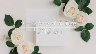 【おうち時間を楽しもう♫】おたまじゃくしの会によるトーンチャイム演奏「野ばら」