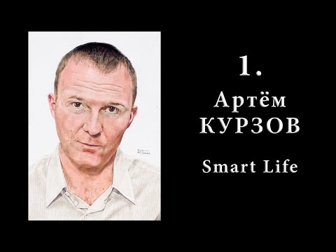 Видео: Артём Курзов • Smart Life