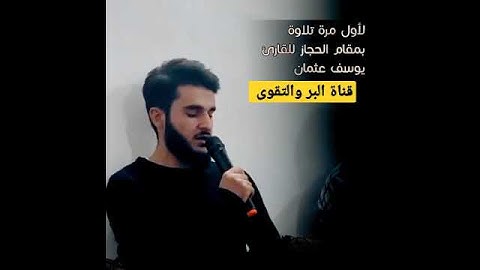 لأول مرة تلاوة بمقام الحجاز للقارئ يــوسف عثمان 😴💙 ماشاء الله ع جمال الصوت#