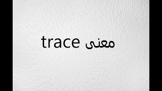 ما معنى trace بالعربي