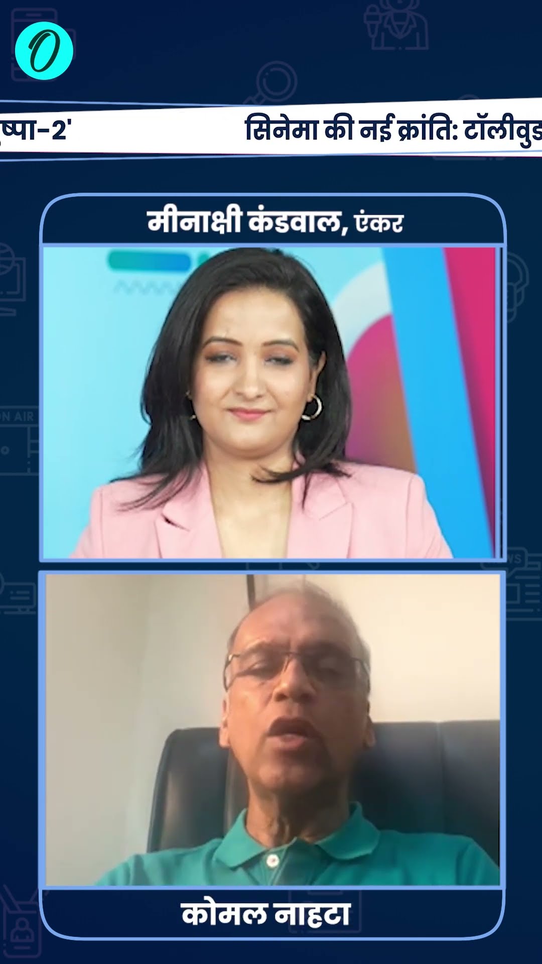 PUSHPA 2 Release: पुष्पा-2 पर कोमल नाहटा का बड़ा खुलासा |The Oneindia Show#Shorts