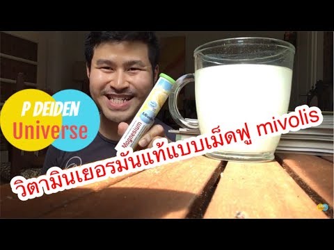 รีวิววิตามิน เกลือแร่ อาหารเสริม เยอรมันแท้ แบบเม็ดฟู่ ละลายนำ้ รีวิวจัดเต็ม Mivolis 🇩🇪💶