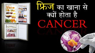 फ्रिज में रखा खाना कितना हानिकारक है || disadvantages of refrigerator on health