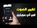 برنامج تغيير الصوت بالموبايل