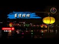 旧情绵绵伴奏 Mp3 Mp4 Free download