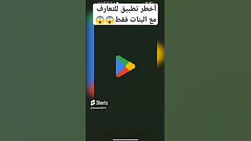 أخطر تطبيق للتعارف مع البنات فقط 