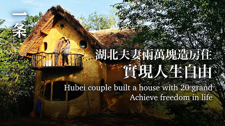 湖北夫妻两万块造房住：没房贷，人生未来30年都是自由的Couple Built a House with 20 Grand: No Mortgage Means 30 Years of Freedom - 天天要闻