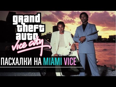 GTA Vice CIty - Пасхалки на Miami Vice (Полиция Майами)