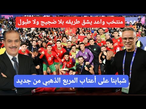 منتخب واعد يشق طريقه بلا ضجيج ولا طبول شبابنا على أعتاب المربع الذهبي من جديد