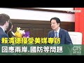 兩岸關係及國防問題