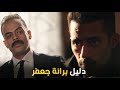 جعفر العمدة | جعفر العمدة وصل لدليل برائته و خرج من القضية علشان ينتقم