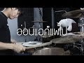 MEAN - อ่อนแอก็แพ้ไป (Drum Cover) | EarthEPD