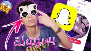 كيف تسوي نظارات سناب شات بالبيت  (اختصارات حياتية لازم تعرفها)