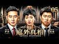 【2026最新電視劇】《庭外真相》EP05|懸崖邊緣生死博弈!正義律師羅晉死守道德底線,黑心同業竟蓄意將人推入萬丈深淵! #悬疑剧 #庭外 #犯罪剧 #律政剧 #drama#