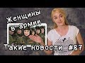 Женщины в армии  Такие новости №87