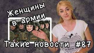 Женщины в армии  Такие новости №87