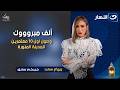 ألف مبروووك وصول اول 10 معتمرين للمدينة المنورة خيركم سابق الثلاثاء 27 رمضان 2026