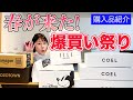 【LIVE】春に向けてポチッと爆買いしたものを購入品紹介