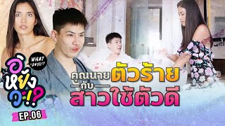 เอม-ติช่า คุณนายตัวร้าย กับสาวใช้ตัวดี ที่ภูเก็ต | อิหยังวะ !? EP.6