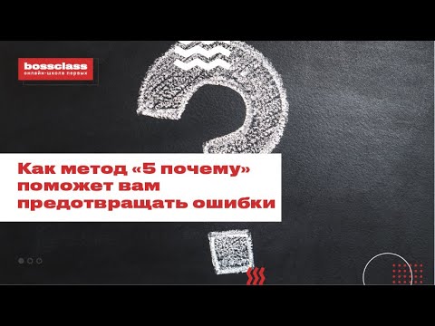 Как метод «5 почему» поможет вам предотвращать ошибки.