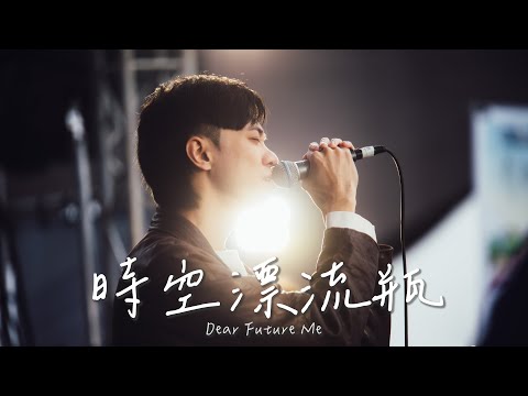 Regardez 伯爵白 Earl Blanc〈時空漂流瓶 Dear Future Me〉 Official Music Video (Live at CHOSEN Festival 2025) sur YouTube